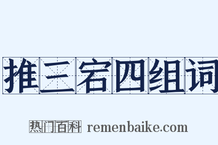 推三宕四组词是什么意思的图片